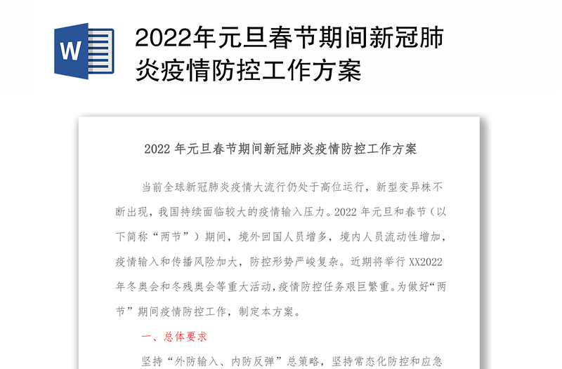 2022年元旦春节期间新冠肺炎疫情防控工作方案