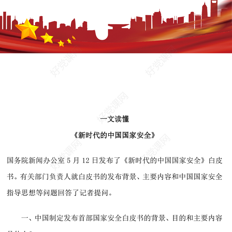 2025《新时代的中国国家安全》白皮书解读PPT课件(讲稿)