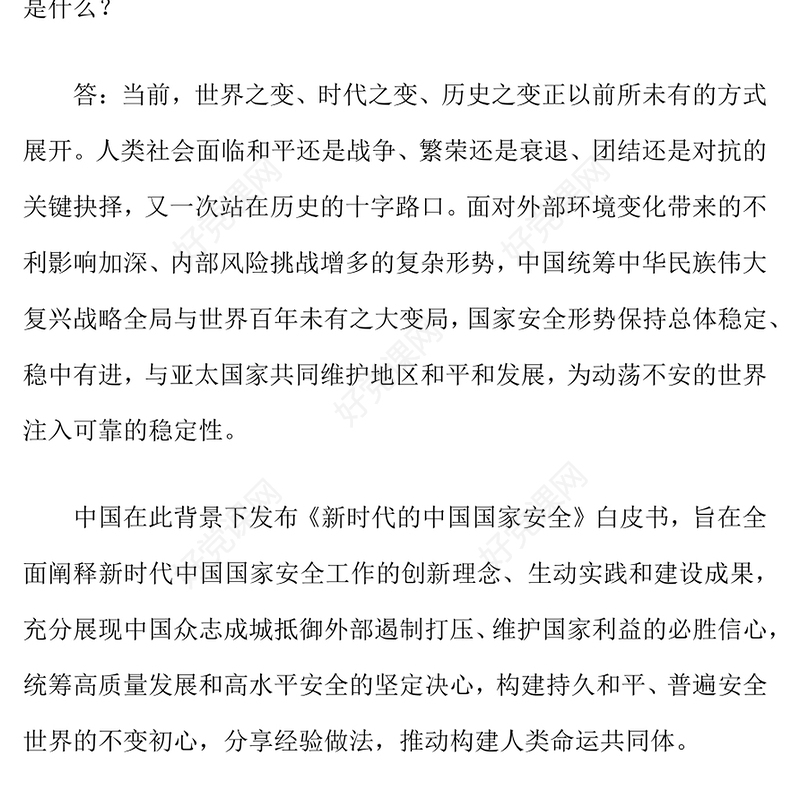 2025《新时代的中国国家安全》白皮书解读PPT课件(讲稿)