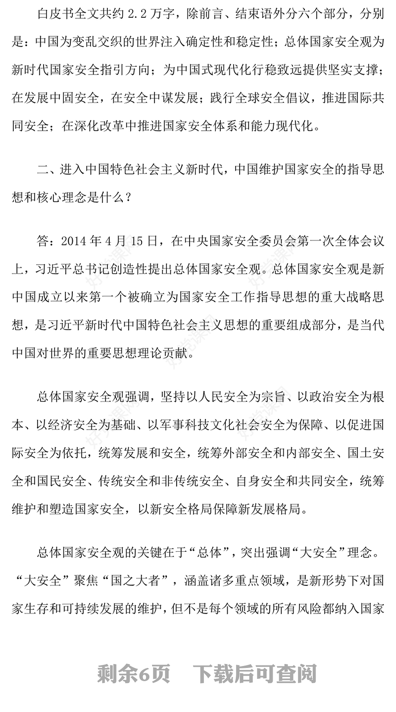 2025《新时代的中国国家安全》白皮书解读PPT课件(讲稿)