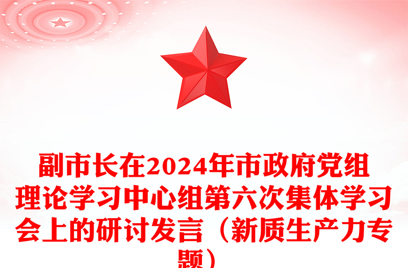 副市长在2024年市政府党组理论学习中心组第六次集体学习会上的研讨发言（新质生产力专题）范例