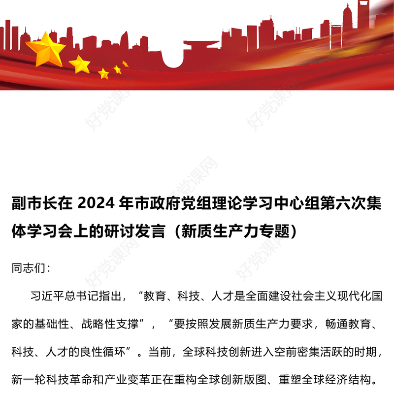 副市长在2024年市政府党组理论学习中心组第六次集体学习会上的研讨发言（新质生产力专题）范例