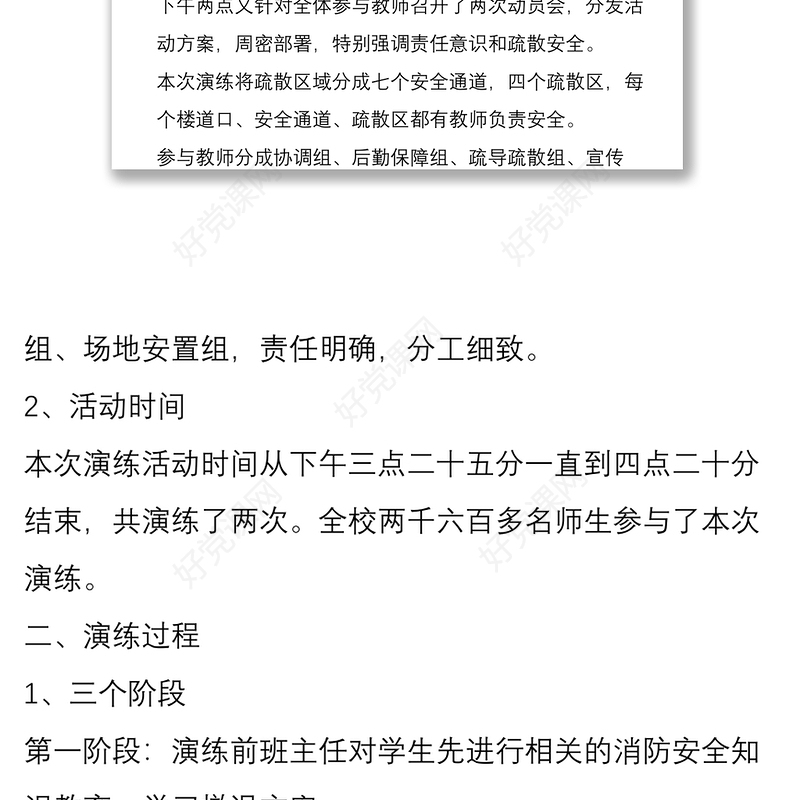 中小学火灾消防应急疏散演练总结