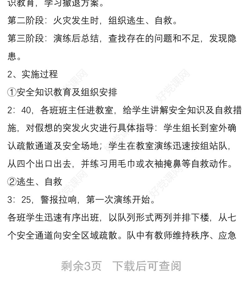 中小学火灾消防应急疏散演练总结