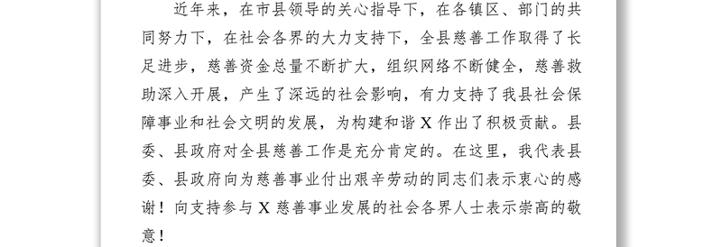 在全县“慈善一日捐”动员大会上的讲话动员大会发言稿