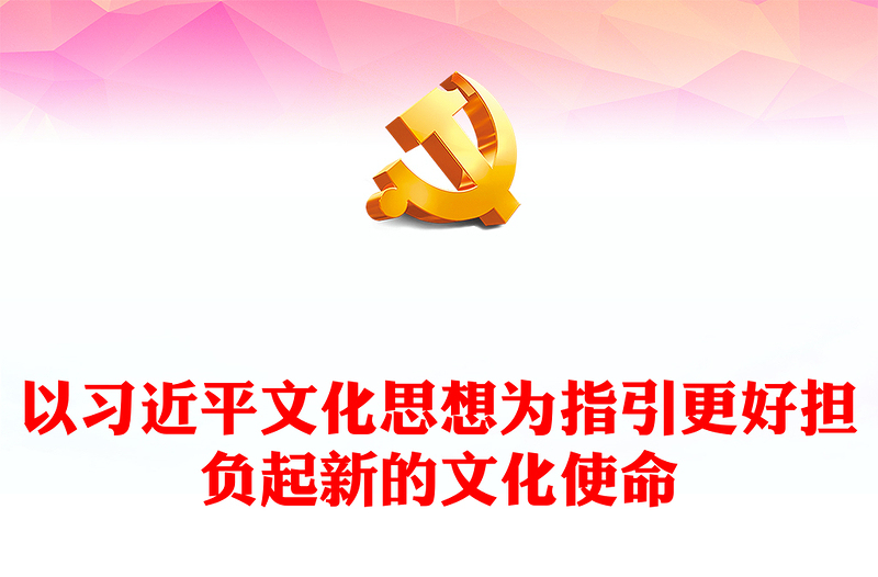 习近平文化思想助力我们担负起新的文化使命ppt简洁党政风深入学习习近平文化思想基层党组织党员学习培训党课课件(讲稿)