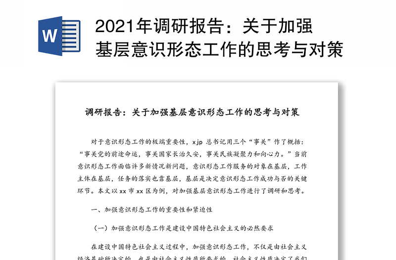 2021年调研报告：关于加强基层意识形态工作的思考与对策