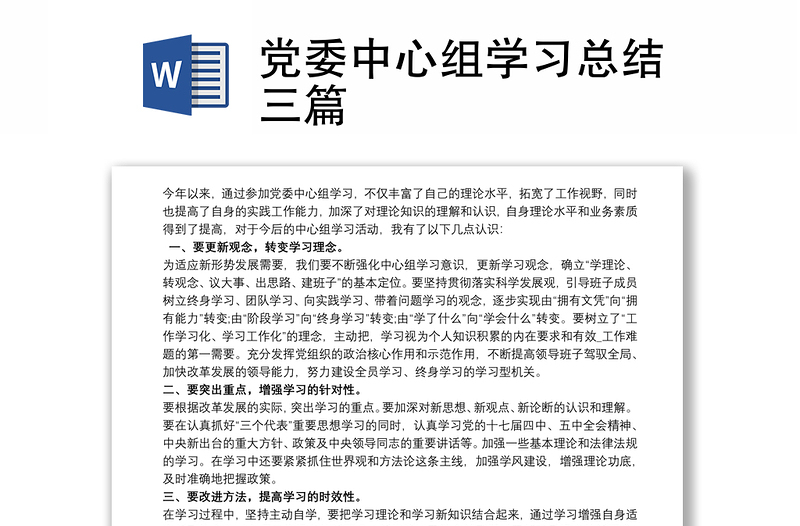 2021党委中心组学习总结三篇