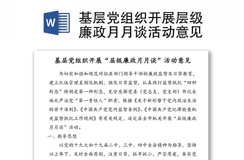 基层党组织开展层级廉政月月谈活动意见