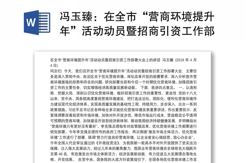 在全市“营商环境提升年”活动动员暨招商引资工作部署大会上的讲话