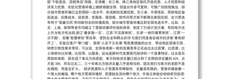 在全市“营商环境提升年”活动动员暨招商引资工作部署大会上的讲话