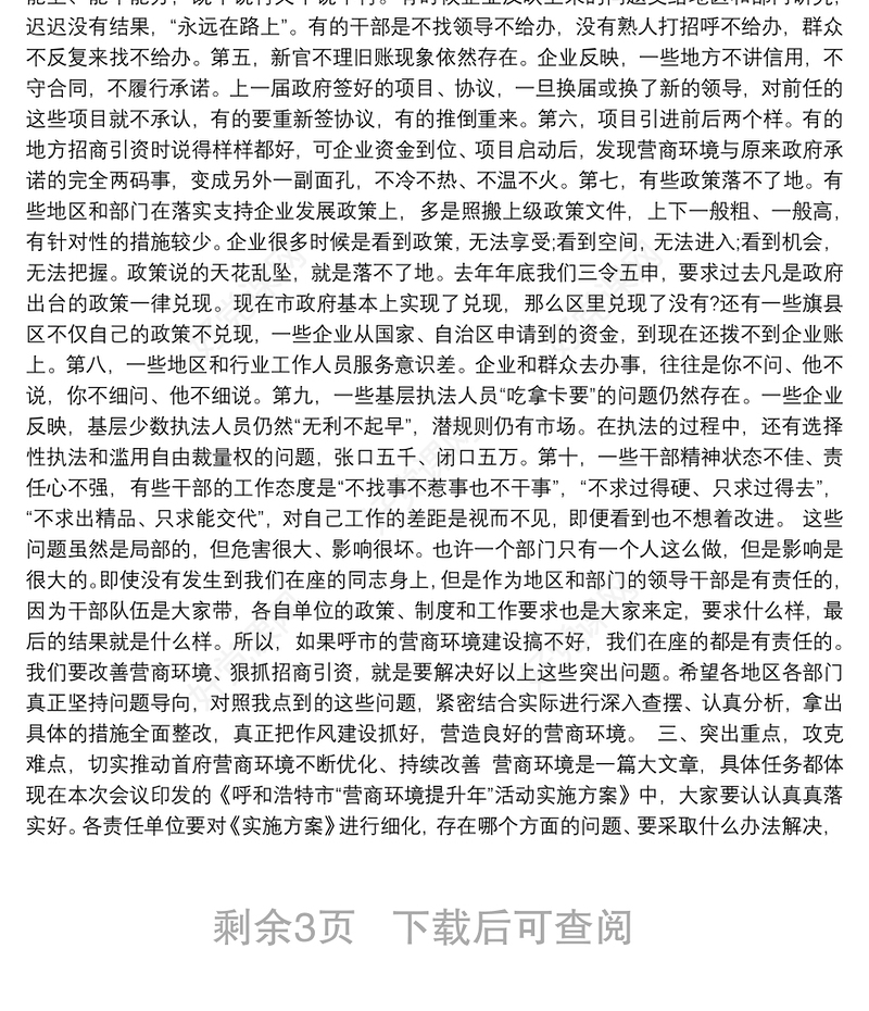 在全市“营商环境提升年”活动动员暨招商引资工作部署大会上的讲话