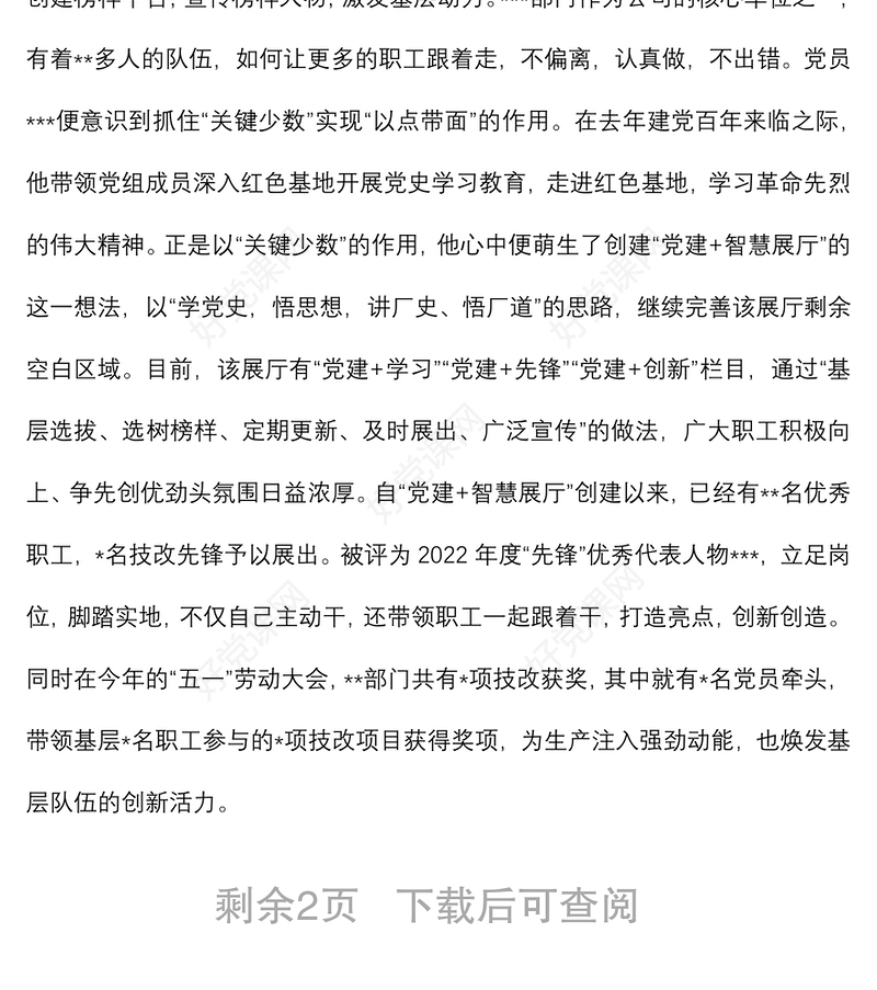2022年优秀党务工作者先进事迹材料（企业）