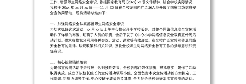 关于国家网络安全宣传周的活动总结参考范文8篇