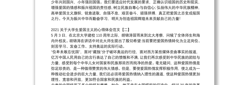 2021关于大学生爱国主义的心得体会范文