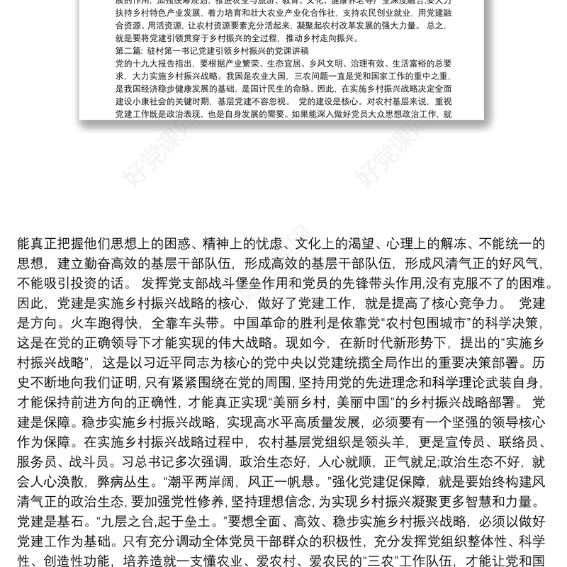 驻村第一书记党建引领乡村振兴的党课讲稿(通用12篇)