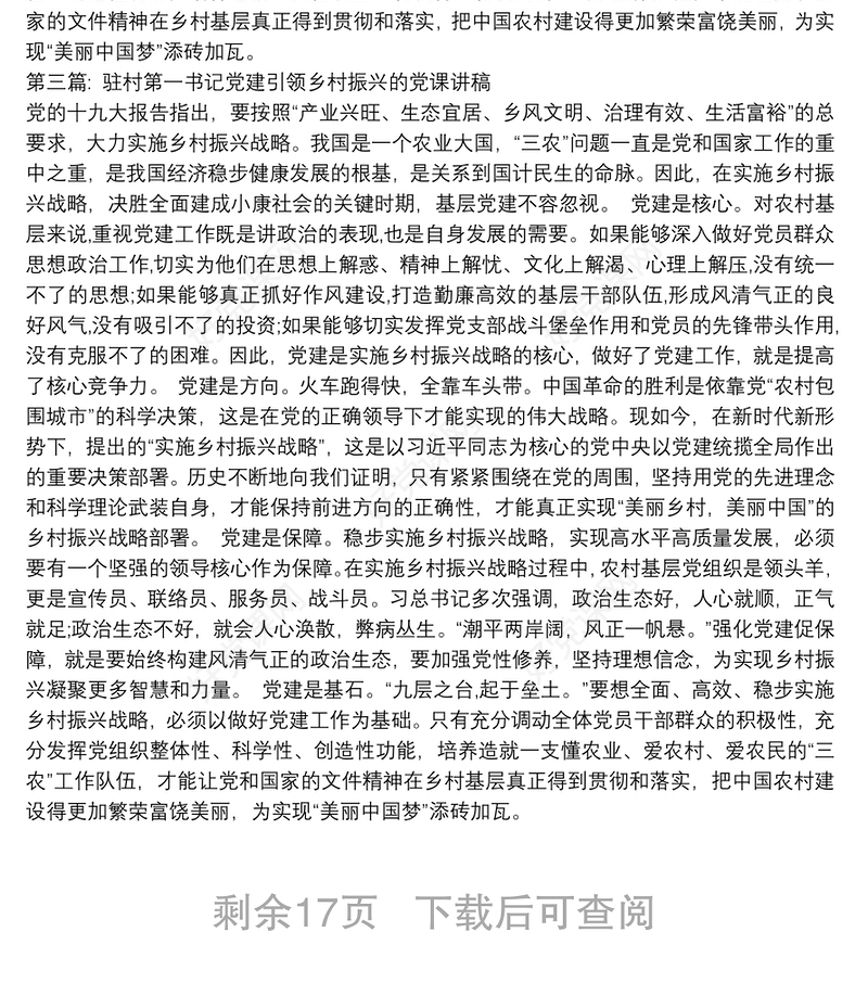 驻村第一书记党建引领乡村振兴的党课讲稿(通用12篇)