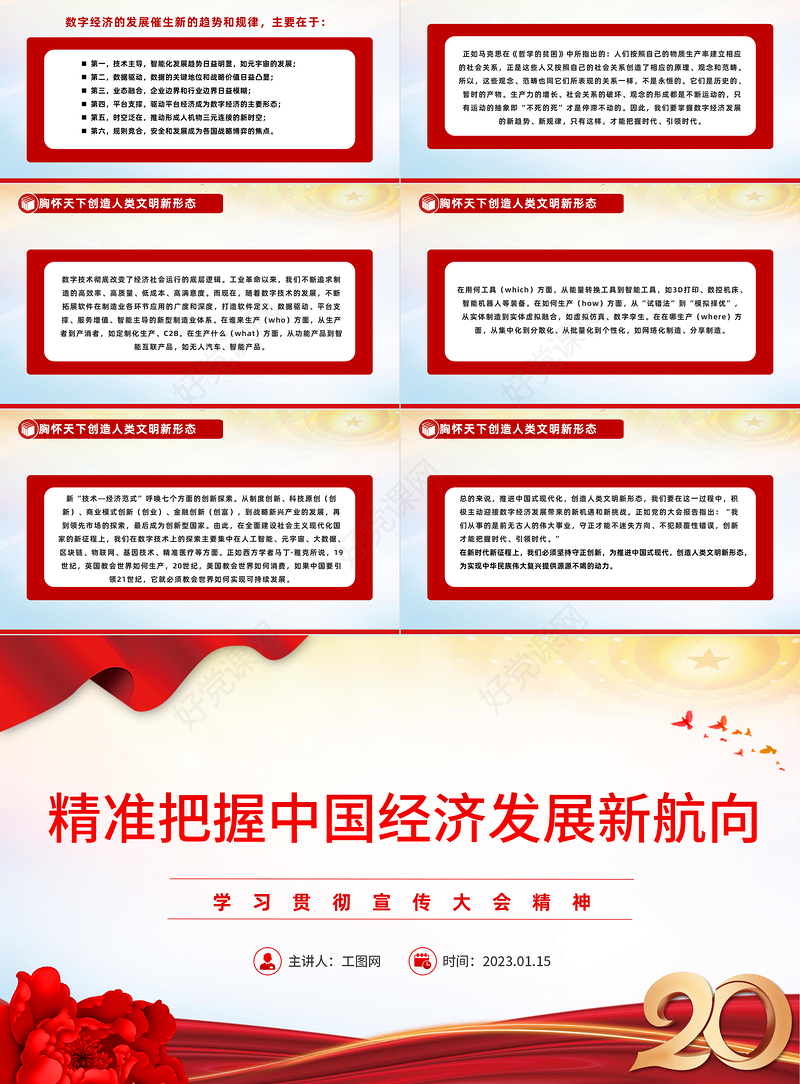 2023精准把握中国经济发展新航向PPT红色党政风学习贯彻宣传大会精神专题党课课件模板