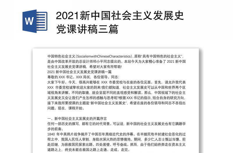 2021新中国社会主义发展史党课讲稿三篇