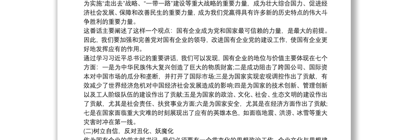 2021国企党课：学习习近平总书记关于新时代国有企业党建工作的重要论述