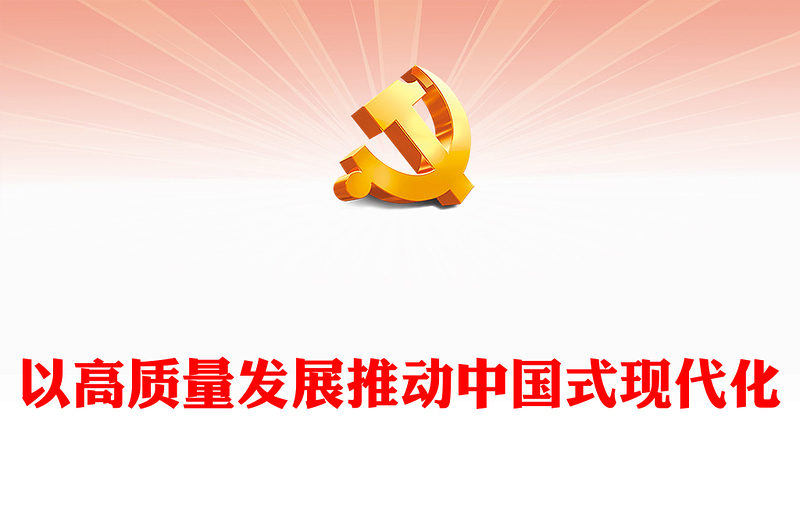 2023以高质量发展推动中国式现代化PPT简约党政风学习党的二十大精神专题党课课件(讲稿)