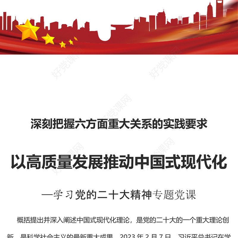 2023以高质量发展推动中国式现代化PPT简约党政风学习党的二十大精神专题党课课件(讲稿)