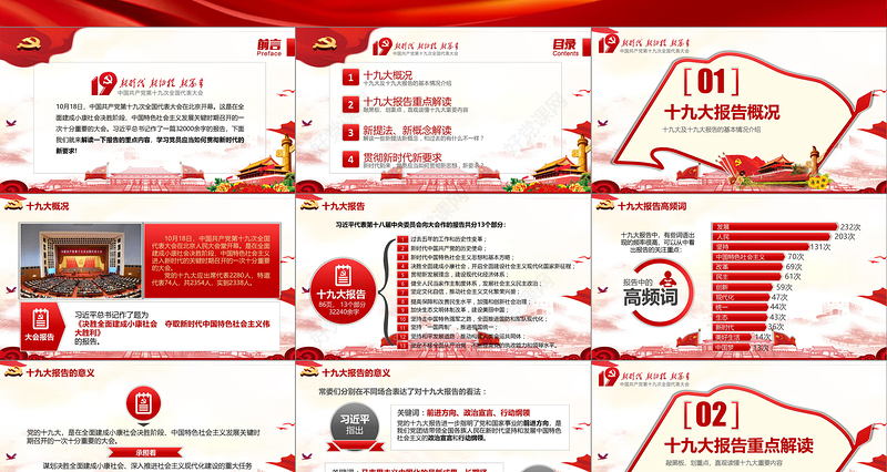 十九大报告精神学习新时代党员党课PPT