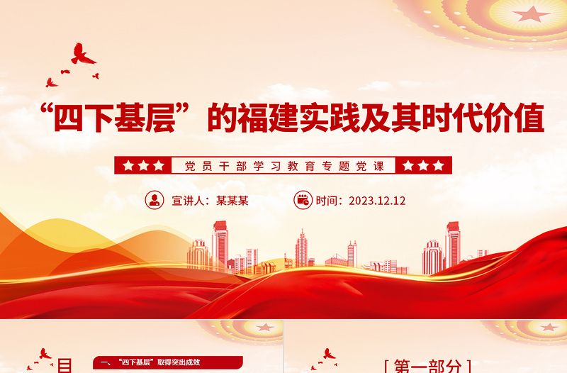  “四下基层”彰显时代价值和生命力PPT大气精美风党员干部学习教育专题党课课件模板