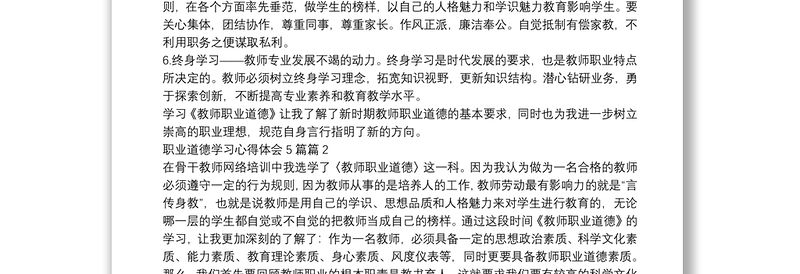 职业道德学习心得体会5篇11篇