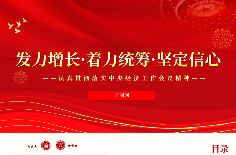 2022发力增长着力统筹坚定信心PPT红色精美风认真贯彻落实中央经济工作会议精神专题党课党建课件模