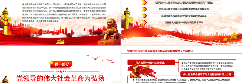 论伟大建党精神与党领导的社会革命和自我革命PPT党政风党员干部学习教育专题党课