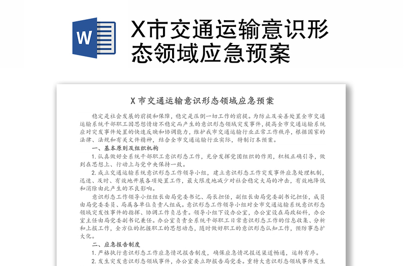 X市交通运输意识形态领域应急预案