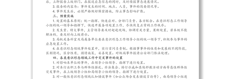 X市交通运输意识形态领域应急预案