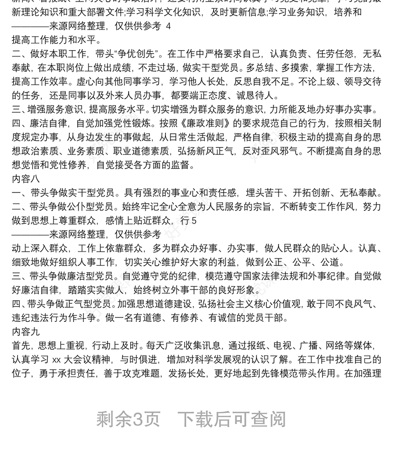 党员承诺书主要内容