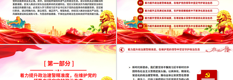 2025营造良好政治生态PPT公安机关党风廉政建设微党课