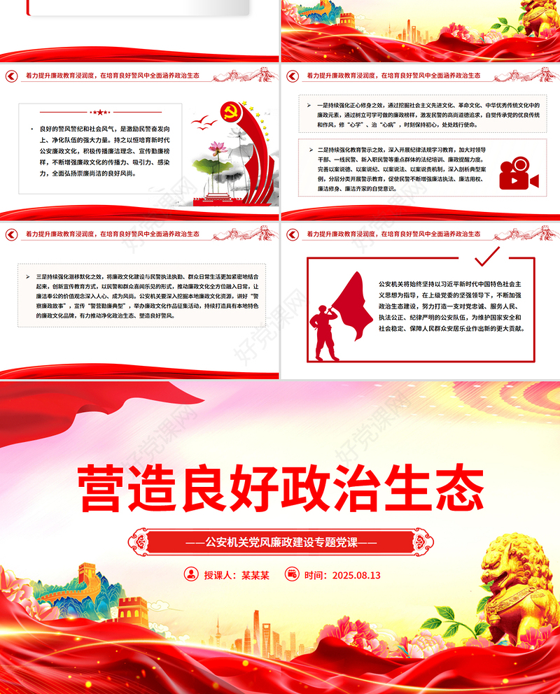 2025营造良好政治生态PPT公安机关党风廉政建设微党课