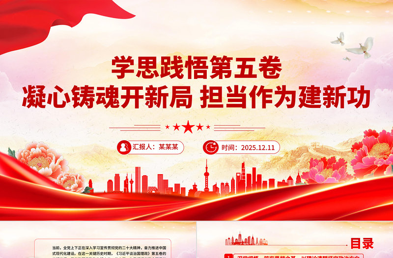 2026学思践悟第五卷凝心铸魂开新局担当作为建新功PPT党课课件