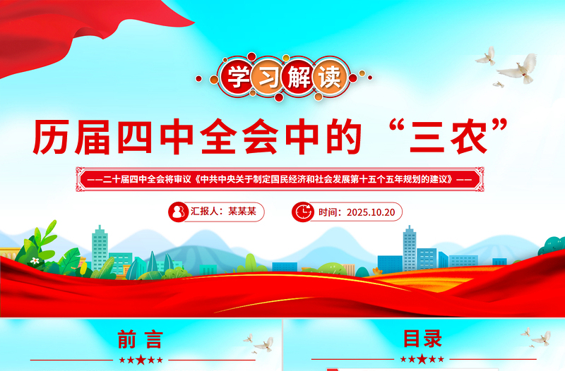 2025学习解读历届四中全会中的“三农”PPT课件下载