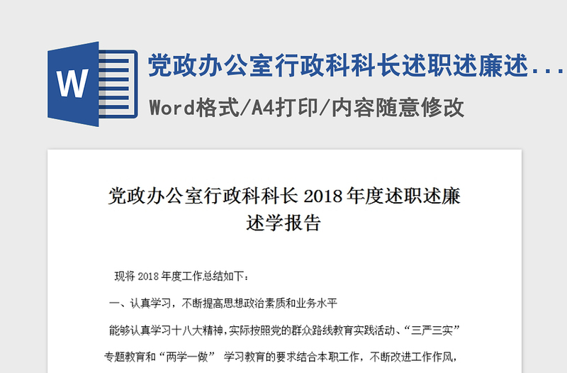 2021年党政办公室行政科科长述职述廉述学报告