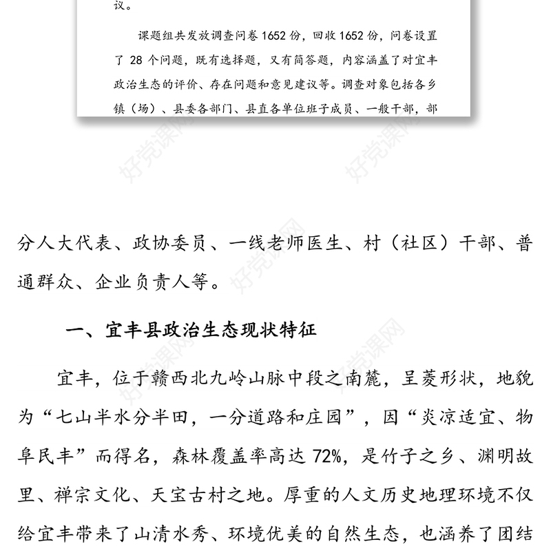 政治生态建设调研报告