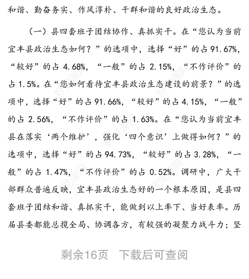 政治生态建设调研报告