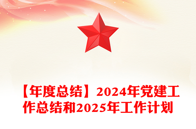 【年度总结下载】2024年党建工作总结下载和2025年工作计划