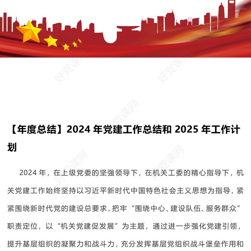 【年度总结下载】2024年党建工作总结下载和2025年工作计划