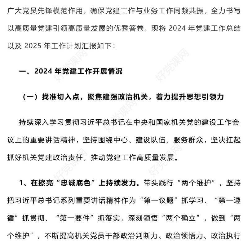 【年度总结下载】2024年党建工作总结下载和2025年工作计划