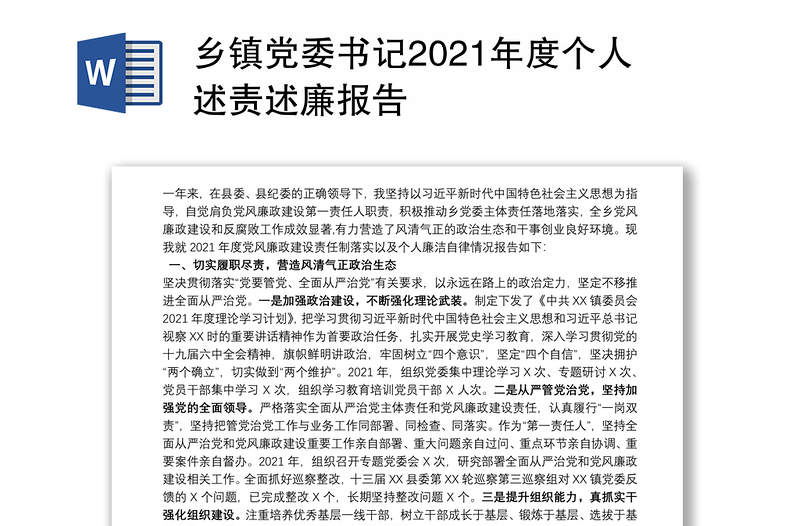 乡镇党委书记2021年度个人述责述廉报告