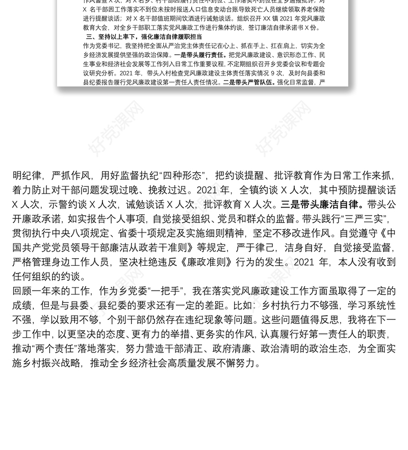 乡镇党委书记2021年度个人述责述廉报告