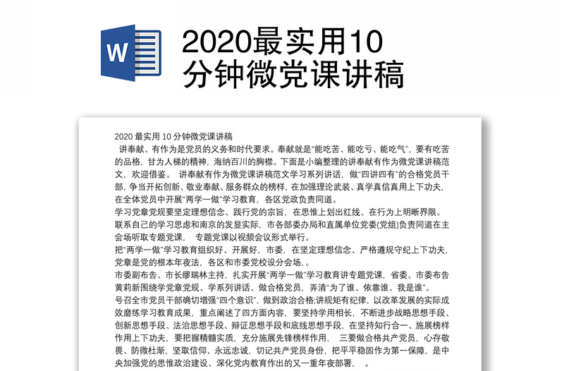 2020最实用10分钟微党课讲稿