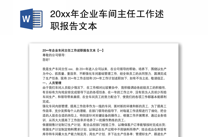 20xx年企业车间主任工作述职报告文本