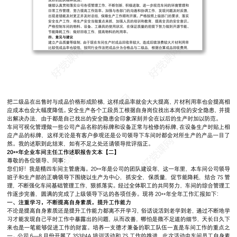 20xx年企业车间主任工作述职报告文本