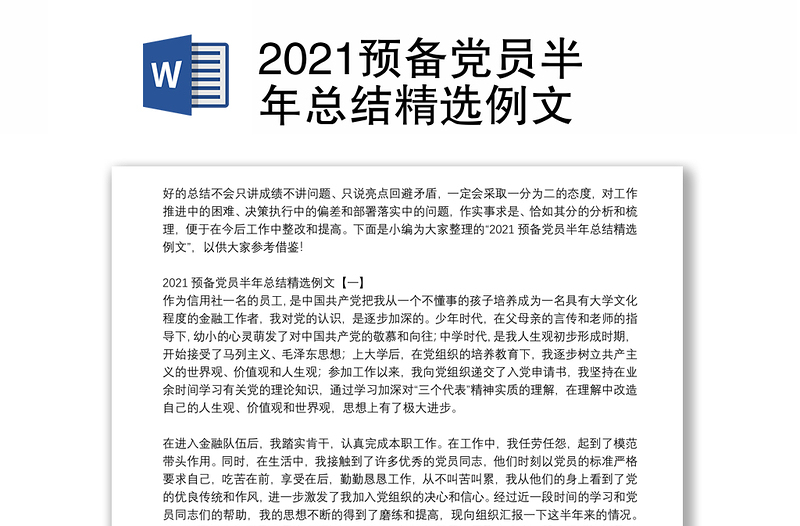 2021预备党员半年总结精选例文